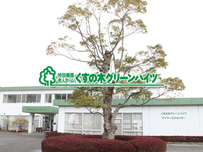 くすの木デイサービスセンター - デイサービス in 鹿児島市, 鹿児島県 photo 1
