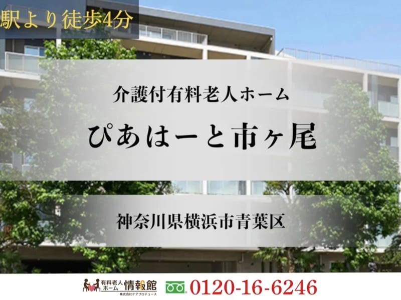 ぴあはーと市が尾 - 有料老人ホーム in 横浜市青葉区, 神奈川県 photo 3