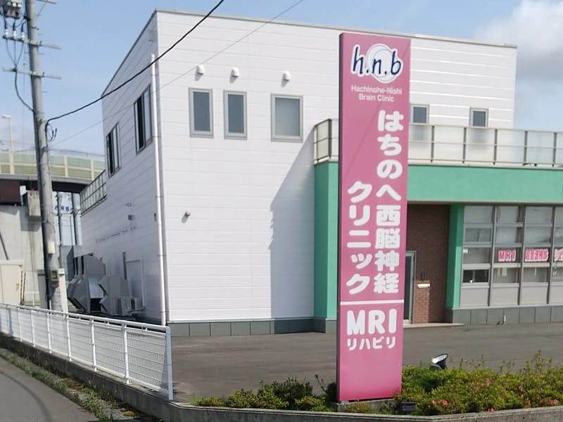 はちのへ西脳神経クリニック - 入院リハビリ in 八戸市, 青森県 photo 1