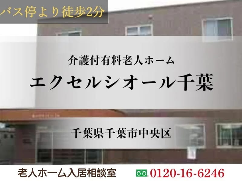 エクセルシオール千葉 - 有料老人ホーム in 千葉市中央区, 千葉県 photo 2