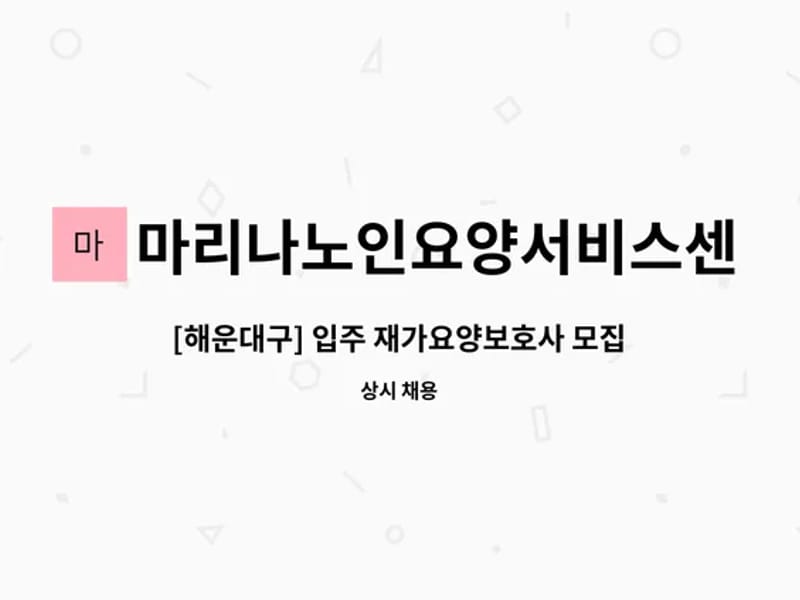 마리나노인요양서비스센터 - 요양원 in 해운대구, 부산광역시 photo 2