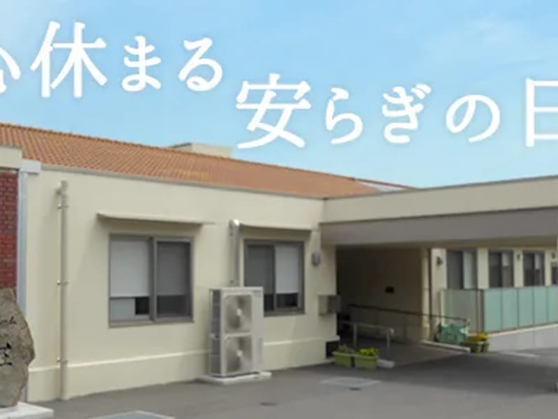 いぼがわ荘短期入所生活介護事業所 - 入院リハビリ in たつの市, 兵庫県 photo 1