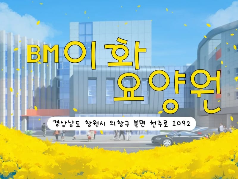 BM이화요양원 in 창원시, 경상남도 photo 3