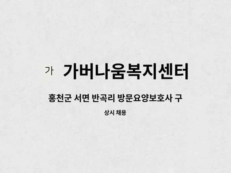 가버나움복지센터 - 요양원 in 춘천시, 강원특별자치도 photo 3