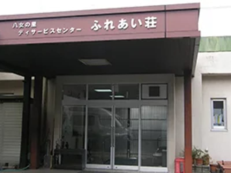 ふれあい荘在宅介護支援センター - 有料老人ホーム in 宮古市, 岩手県 photo 2