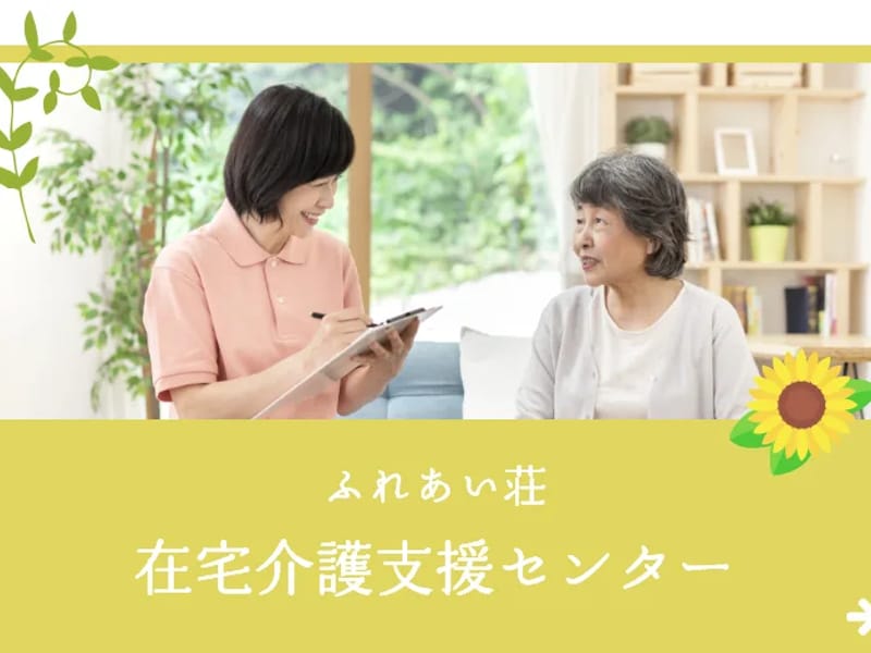 ふれあい荘在宅介護支援センター - 有料老人ホーム in 宮古市, 岩手県 photo 1