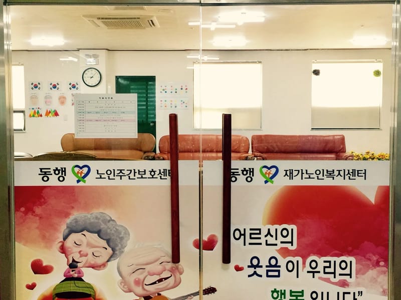 동행재가노인복지센터 - 방문요양 in 사하구, 부산광역시 photo 1
