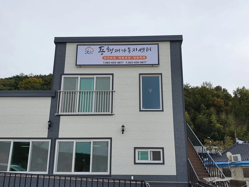 동행재가노인복지센터 - 방문요양 in 사하구, 부산광역시 photo 3