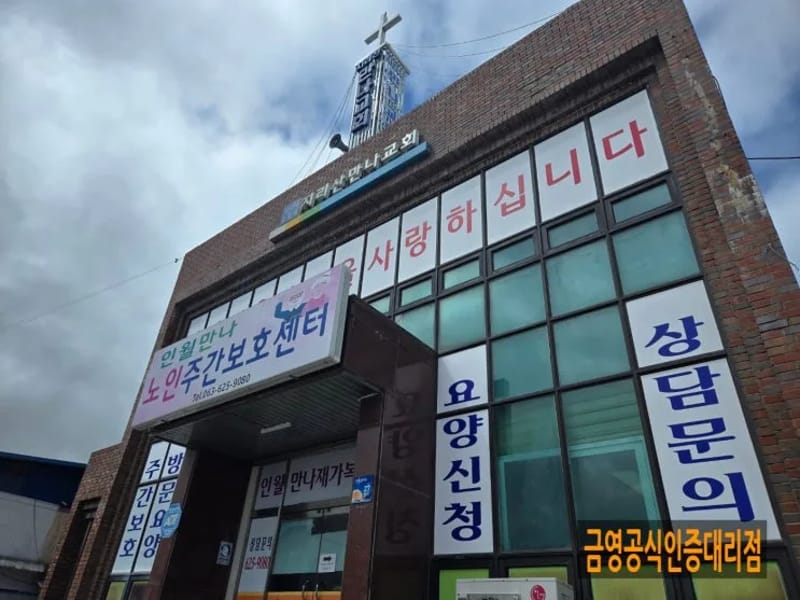 만나노인주간보호센터 - 주간보호 in 음성군, 충청북도 photo 2