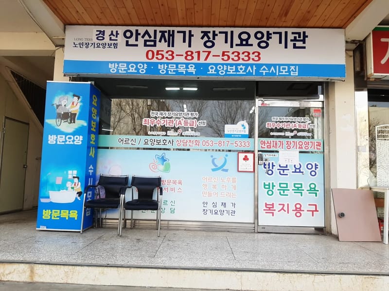 경산실버재가장기요양기관 - 방문요양 in 경산시, 경상북도 photo 3