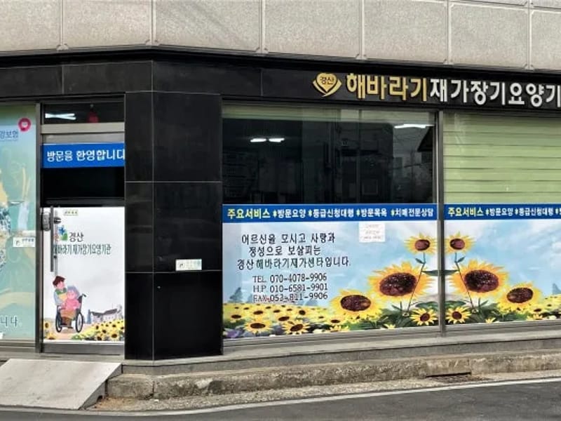 경산실버재가장기요양기관 - 방문요양 in 경산시, 경상북도 photo 4