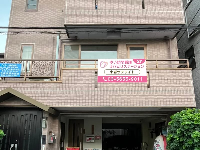 ゆい訪問看護リハビリステーション - 訪問看護 in 葛飾区, 東京都 photo 3