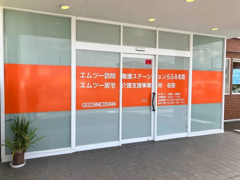 エムツー居宅介護支援事業所宮城野 - 有料老人ホーム in 仙台市宮城野区, 宮城県 photo 2