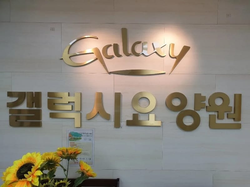 갤럭시요양원 in 남동구, 인천광역시 photo 1