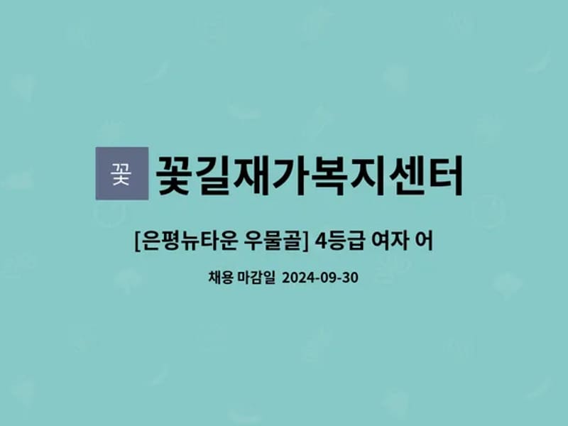 꽃길재가복지센터 - 방문요양 in 정읍시, 전북특별자치도 photo 2