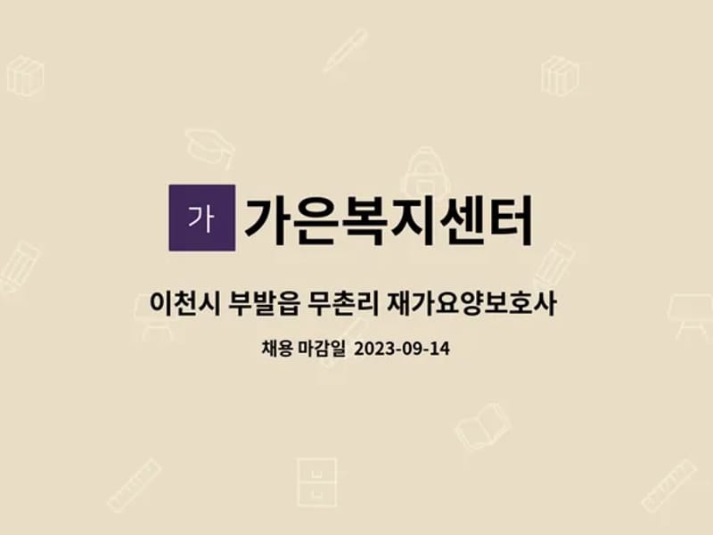 가은복지센터 - 방문요양 in 이천시, 경기도 photo 1