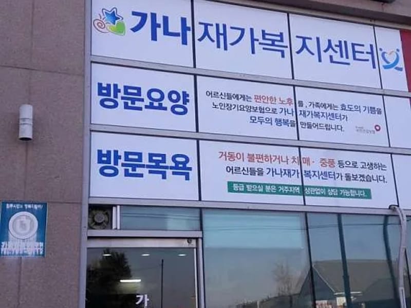 가나의료기임대복지용구점 - 요양원 in 영월군, 강원특별자치도 photo 2