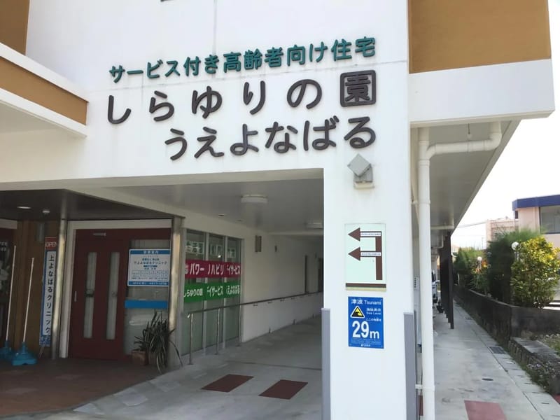 しらゆりの園デイサービスうえよなばる - デイサービス in 与那原町, 沖縄県 photo 1