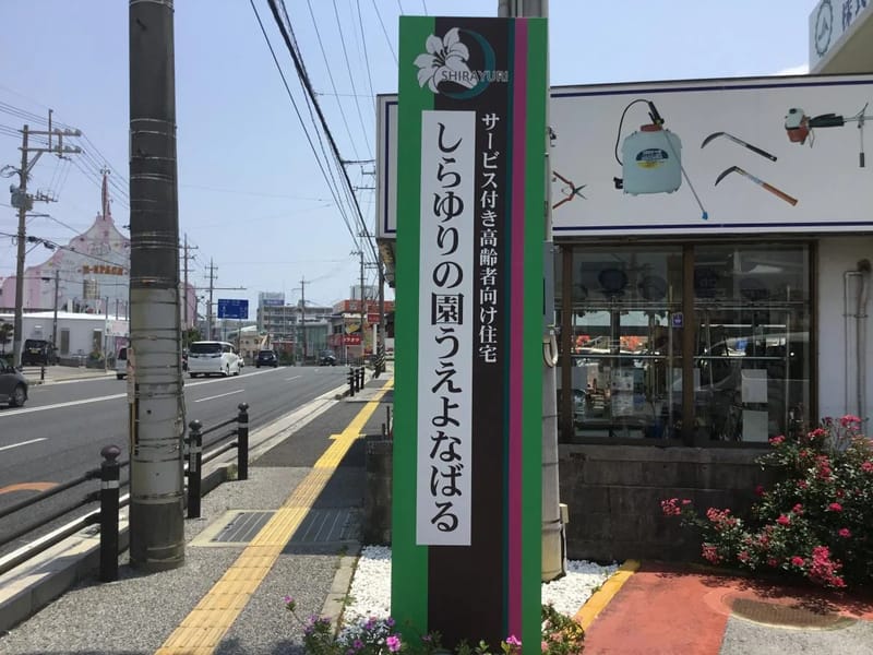 しらゆりの園デイサービスうえよなばる - デイサービス in 与那原町, 沖縄県 photo 3