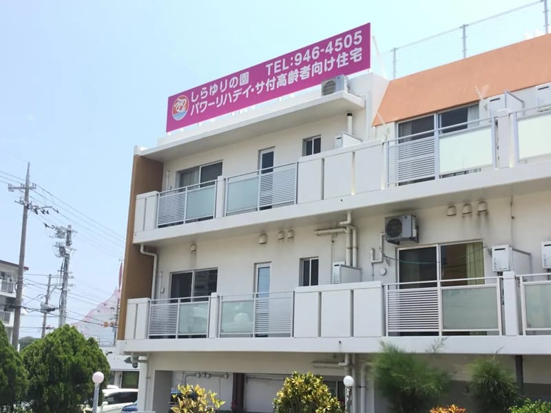 しらゆりの園デイサービスうえよなばる - デイサービス in 与那原町, 沖縄県 photo 2