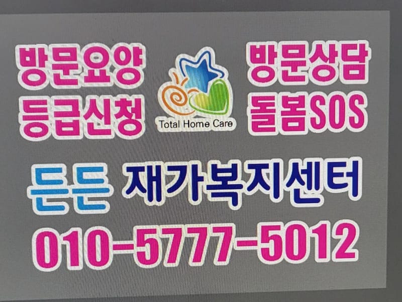 든든재가노인복지센터 - 요양원 in 군산시, 전북특별자치도 photo 2