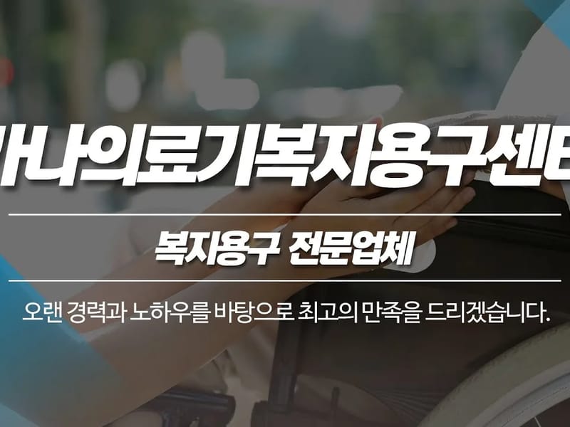 대한홈케어 복지용구센터 in 하남시, 경기도 photo 1