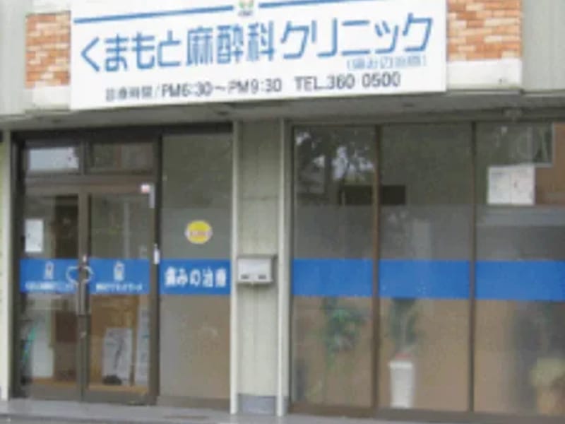 くまもと麻酔科クリニック in 熊本市東区, 熊本県 photo 1
