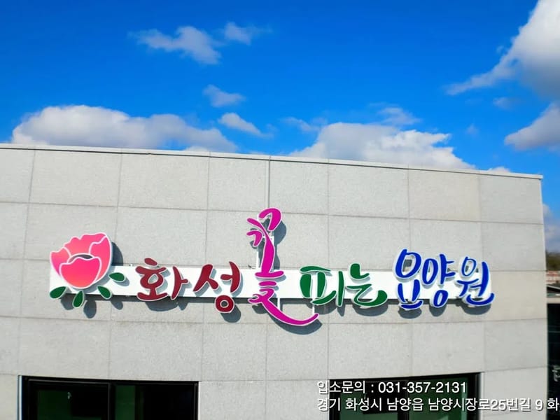 경기사랑요양원 in 화성시, 경기도 photo 2