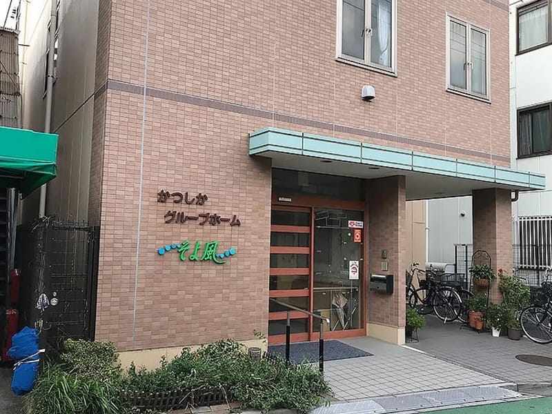 かつしかグループホームそよ風 - 認知症ケア in 葛飾区, 東京都 photo 2
