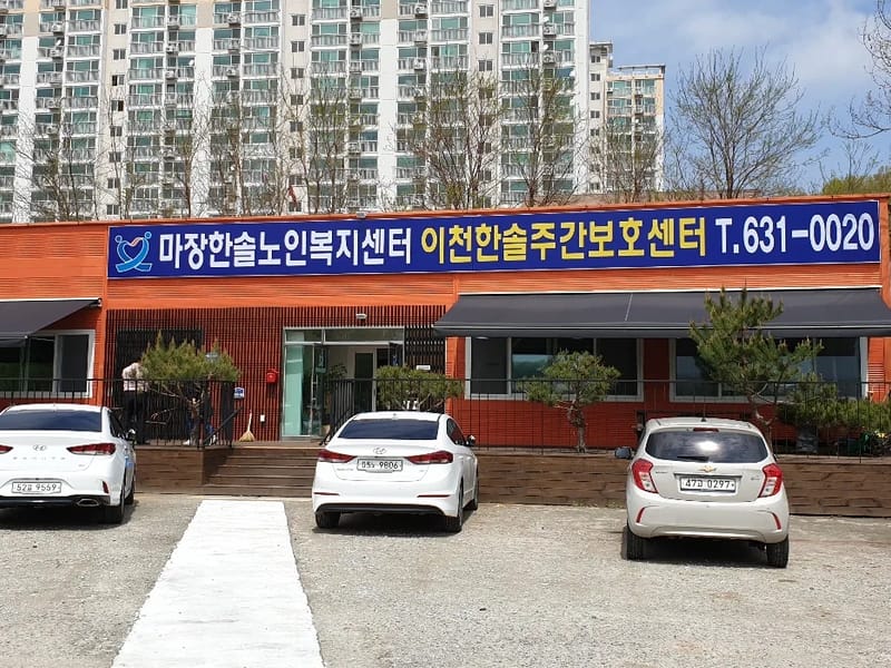 마장소망노인복지센터 - 방문요양 in 이천시, 경기도 photo 1