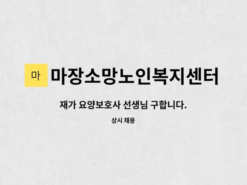 마장소망노인복지센터 - 방문요양 in 이천시, 경기도 photo 3