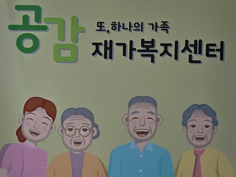 공감재가복지센터 - 요양원 in 거제시, 경상남도 photo 2