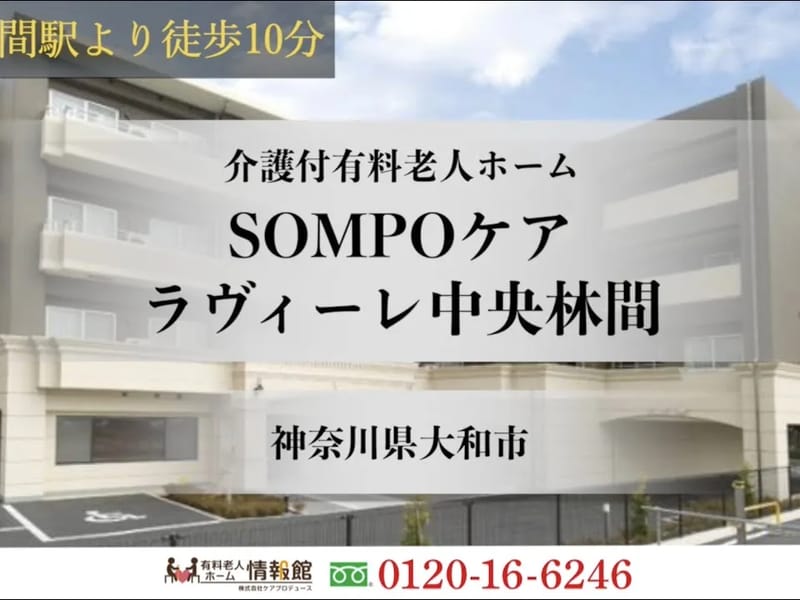 SOMPOケアラヴィーレ中央林間 - 有料老人ホーム in 大和市, 神奈川県 photo 3