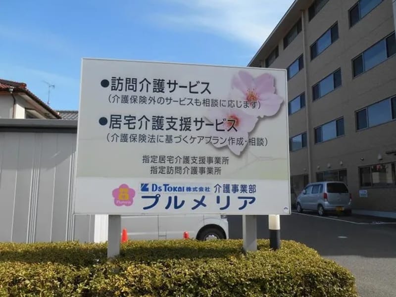 DS TOKAI株式会社 介護事業部プルメリア - 訪問介護 in 可児市, 岐阜県 photo 2