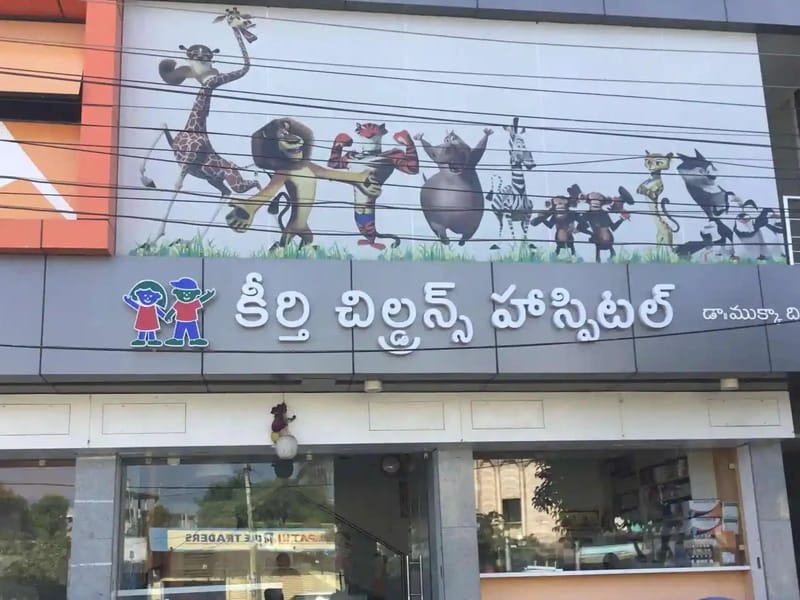 Keerti Childrens Hospital - अस्पताल in Warangal, Telangana photo 1
