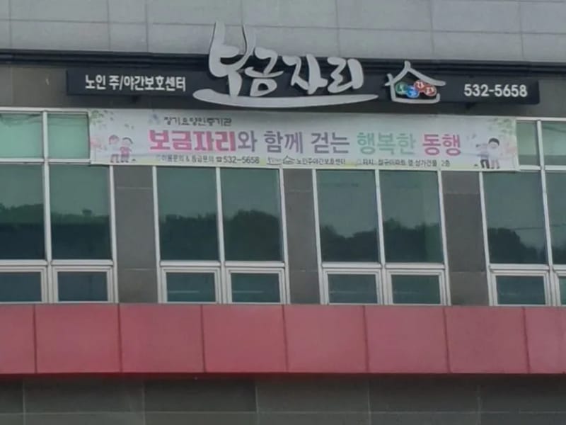 보금자리재가노인복지센터 - 방문요양 in 사상구, 부산광역시 photo 1
