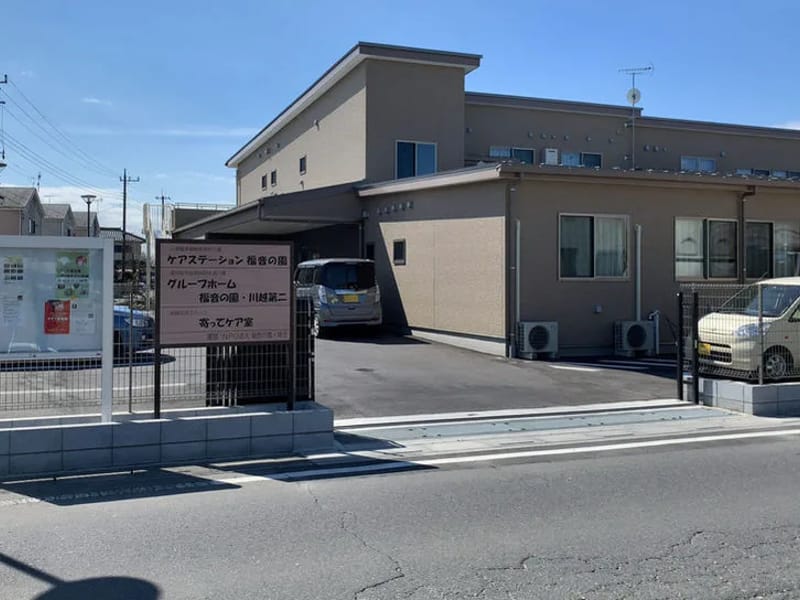 グループホーム　ふるさとの家・川越 - 認知症ケア in 川越市, 埼玉県 photo 2