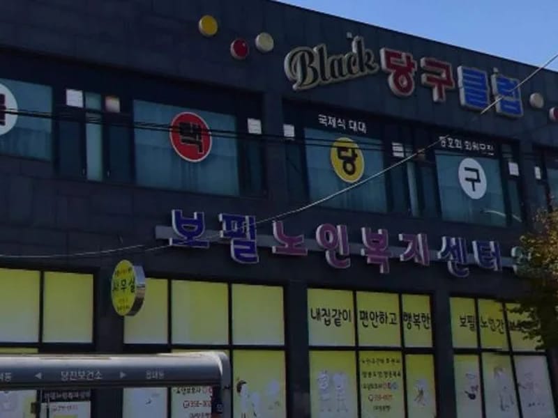 뉴보필노인복지센터 - 방문요양 in 당진시, 충청남도 photo 2