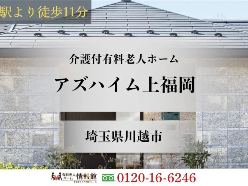アズハイム上福岡 - 有料老人ホーム in 川越市, 埼玉県 photo 1