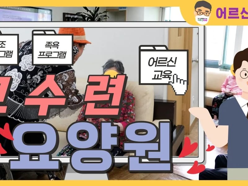 고수련요양원우담점 in 안산시, 경기도 photo 2