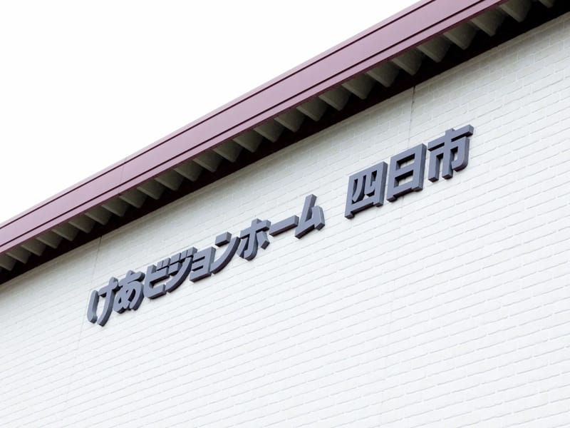 けあビジョンホーム四日市 - 有料老人ホーム in 四日市市, 三重県 photo 1