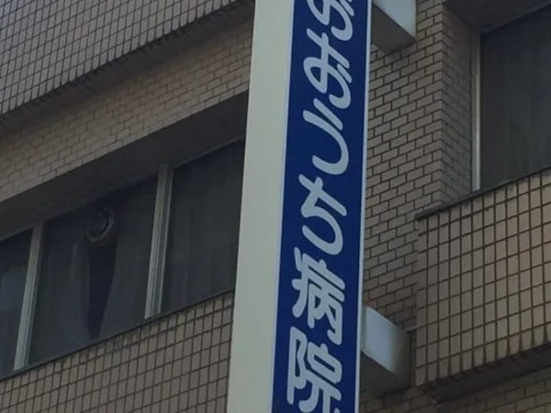 おおうち病院居宅介護支援事業所 - 有料老人ホーム in 広島市中区, 広島県 photo 3
