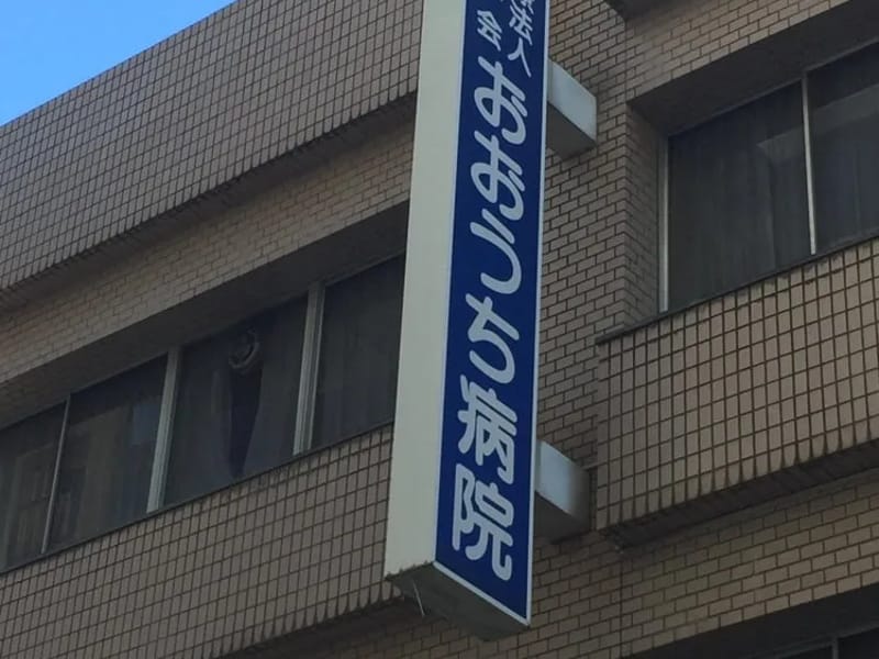 おおうち病院居宅介護支援事業所 - 有料老人ホーム in 広島市中区, 広島県 photo 1
