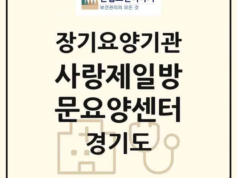 가족사랑방문요양센터 - 요양원 in 남양주시, 경기도 photo 1