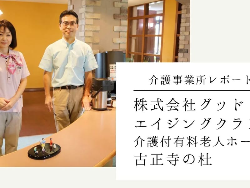 グッドエイジングクラブ古正寺の杜 - 有料老人ホーム in 長岡市, 新潟県 photo 1