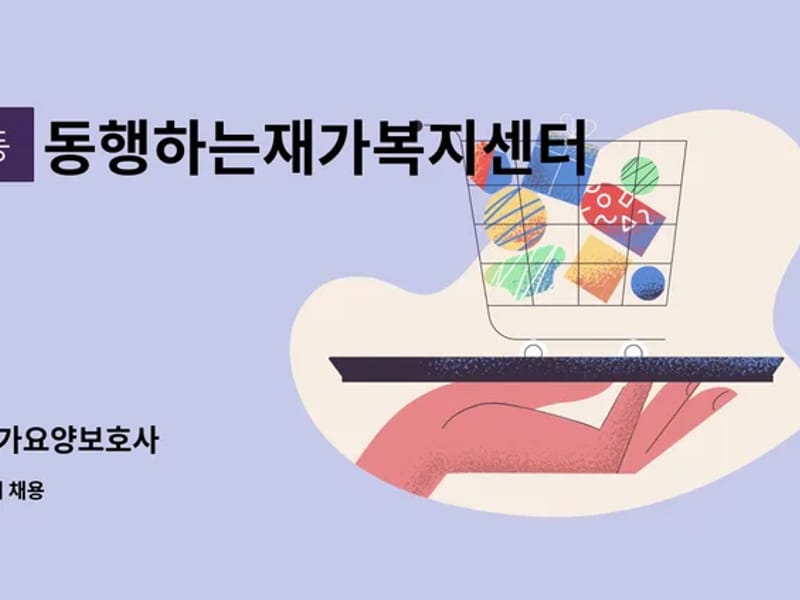 동행하는 재가복지센터 - 방문요양 in 목포시, 전라남도 photo 1
