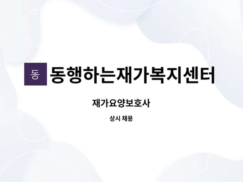 동행하는 재가복지센터 - 방문요양 in 목포시, 전라남도 photo 2
