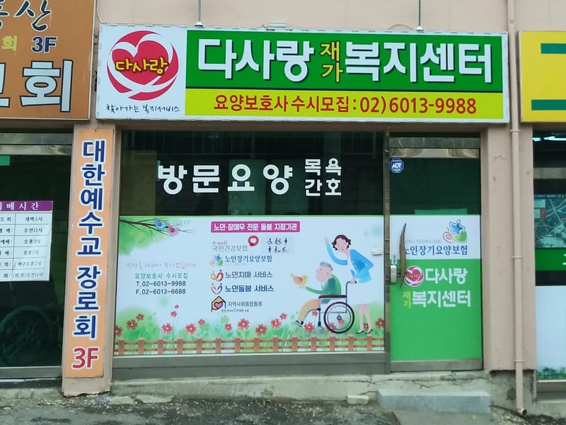 다사랑재가복지센터 - 요양원 in 동대문구, 서울특별시 photo 1