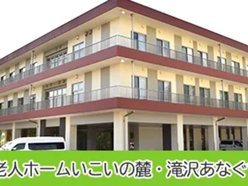 みたけの郷指定居宅介護支援事業所 - 有料老人ホーム in 滝沢市, 岩手県 photo 1