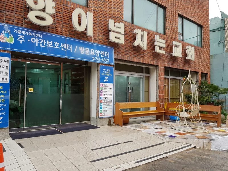 기쁨재가요양복지센터 - 방문요양 in 동구, 부산광역시 photo 1